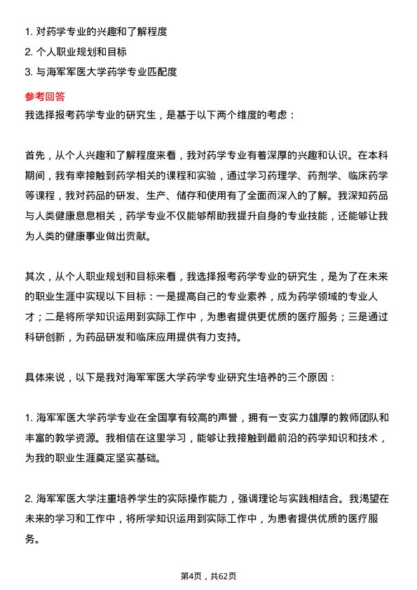 35道海军军医大学药学专业研究生复试面试题及参考回答含英文能力题