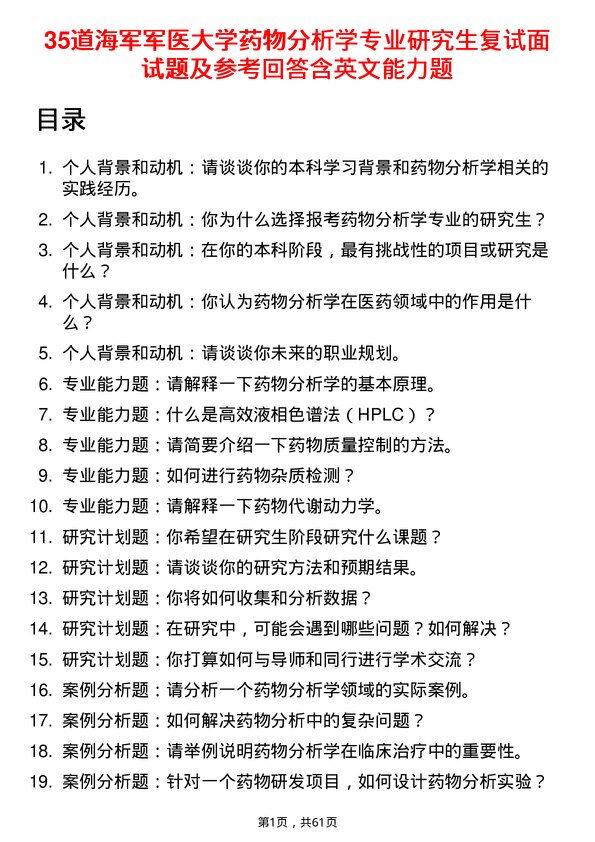 35道海军军医大学药物分析学专业研究生复试面试题及参考回答含英文能力题