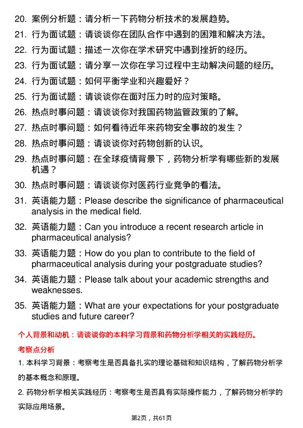 35道海军军医大学药物分析学专业研究生复试面试题及参考回答含英文能力题