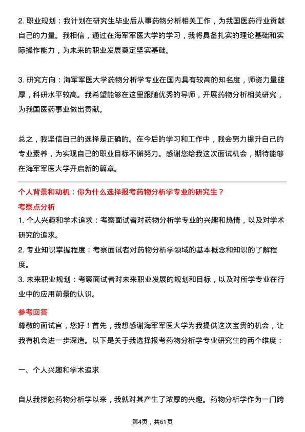 35道海军军医大学药物分析学专业研究生复试面试题及参考回答含英文能力题