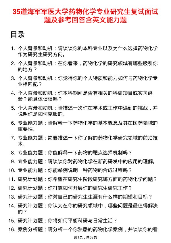 35道海军军医大学药物化学专业研究生复试面试题及参考回答含英文能力题