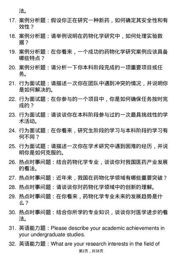 35道海军军医大学药物化学专业研究生复试面试题及参考回答含英文能力题