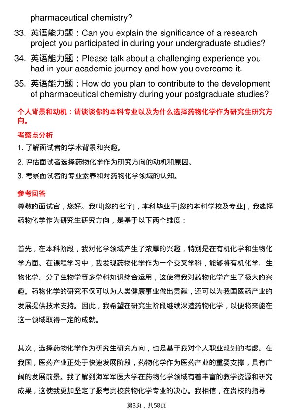 35道海军军医大学药物化学专业研究生复试面试题及参考回答含英文能力题