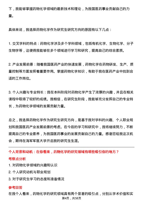 35道海军军医大学药物化学专业研究生复试面试题及参考回答含英文能力题