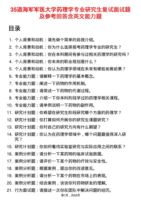 35道海军军医大学药理学专业研究生复试面试题及参考回答含英文能力题