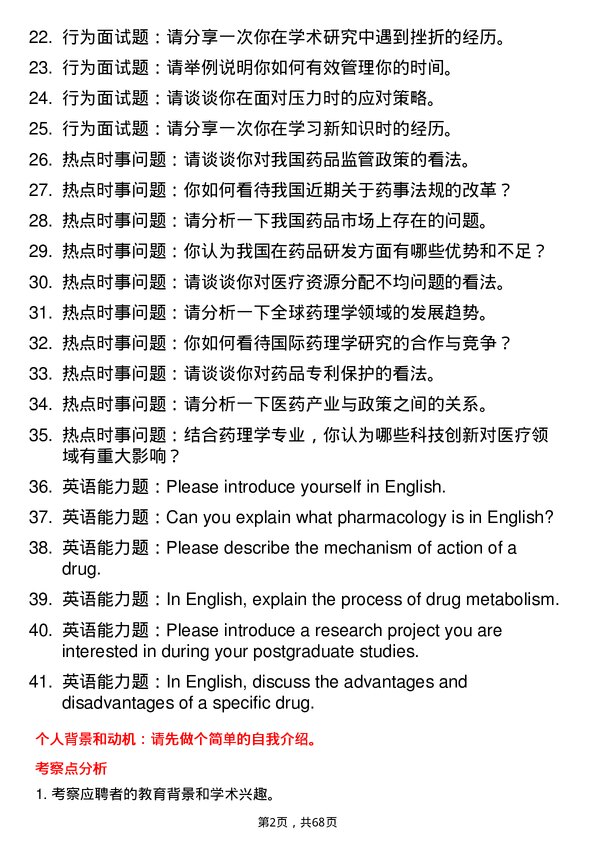 35道海军军医大学药理学专业研究生复试面试题及参考回答含英文能力题