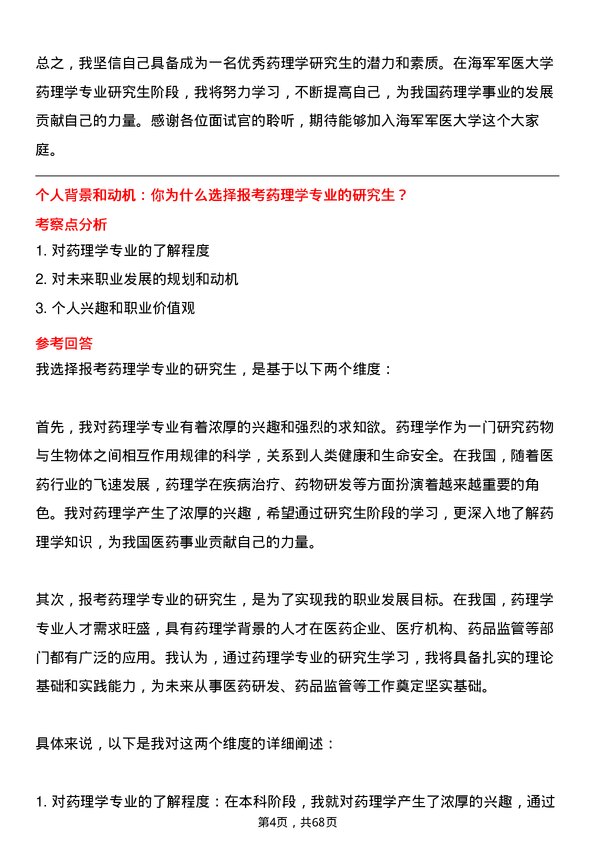 35道海军军医大学药理学专业研究生复试面试题及参考回答含英文能力题