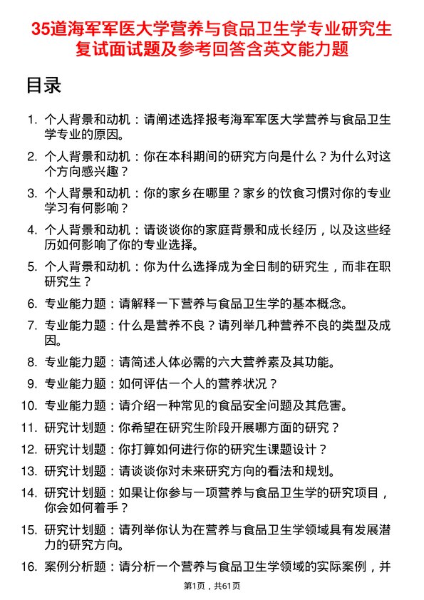 35道海军军医大学营养与食品卫生学专业研究生复试面试题及参考回答含英文能力题