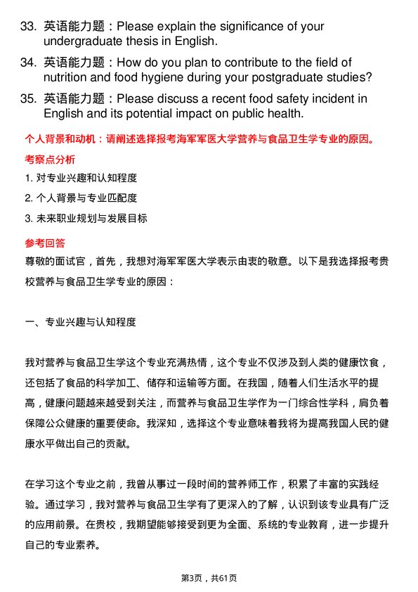 35道海军军医大学营养与食品卫生学专业研究生复试面试题及参考回答含英文能力题