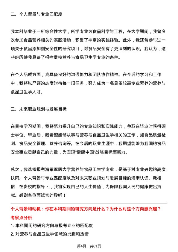 35道海军军医大学营养与食品卫生学专业研究生复试面试题及参考回答含英文能力题