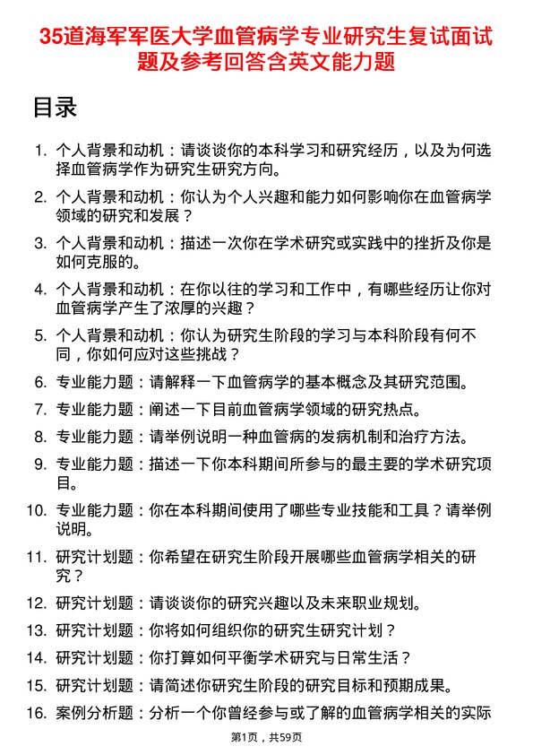 35道海军军医大学血管病学专业研究生复试面试题及参考回答含英文能力题