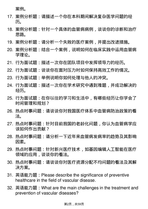 35道海军军医大学血管病学专业研究生复试面试题及参考回答含英文能力题