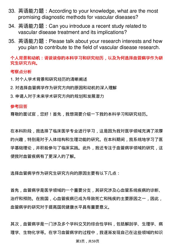 35道海军军医大学血管病学专业研究生复试面试题及参考回答含英文能力题