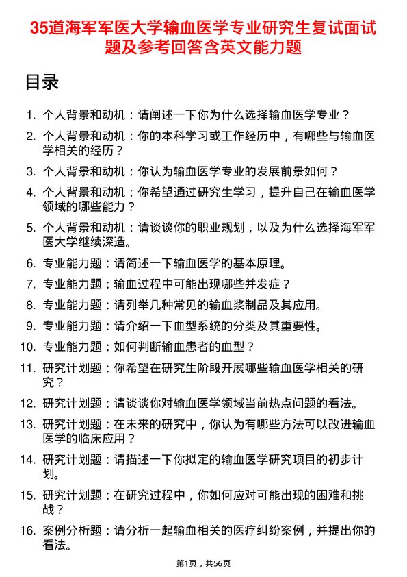 35道海军军医大学输血医学专业研究生复试面试题及参考回答含英文能力题