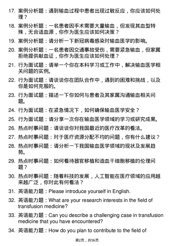 35道海军军医大学输血医学专业研究生复试面试题及参考回答含英文能力题