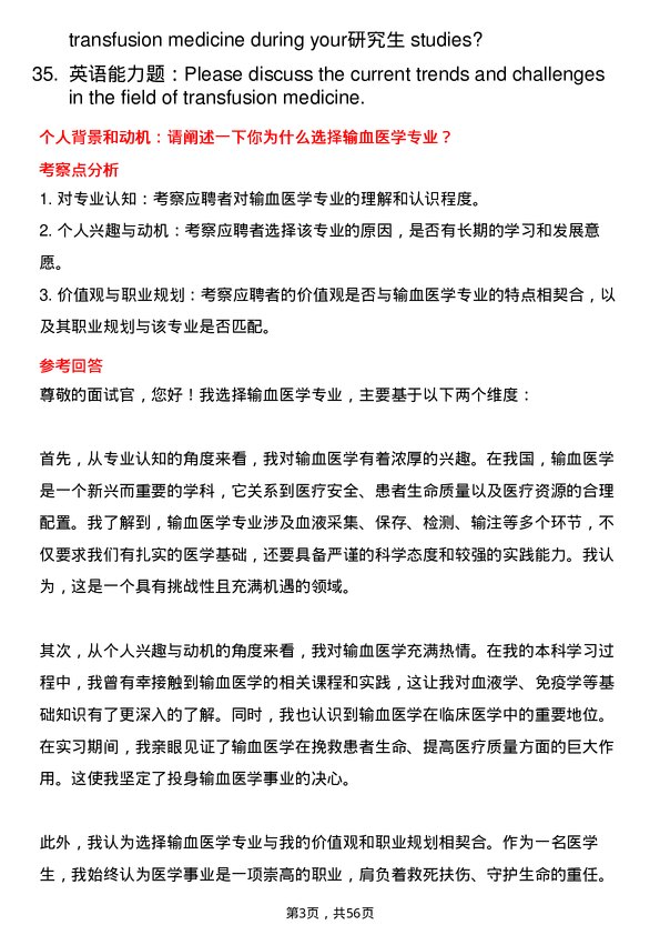 35道海军军医大学输血医学专业研究生复试面试题及参考回答含英文能力题