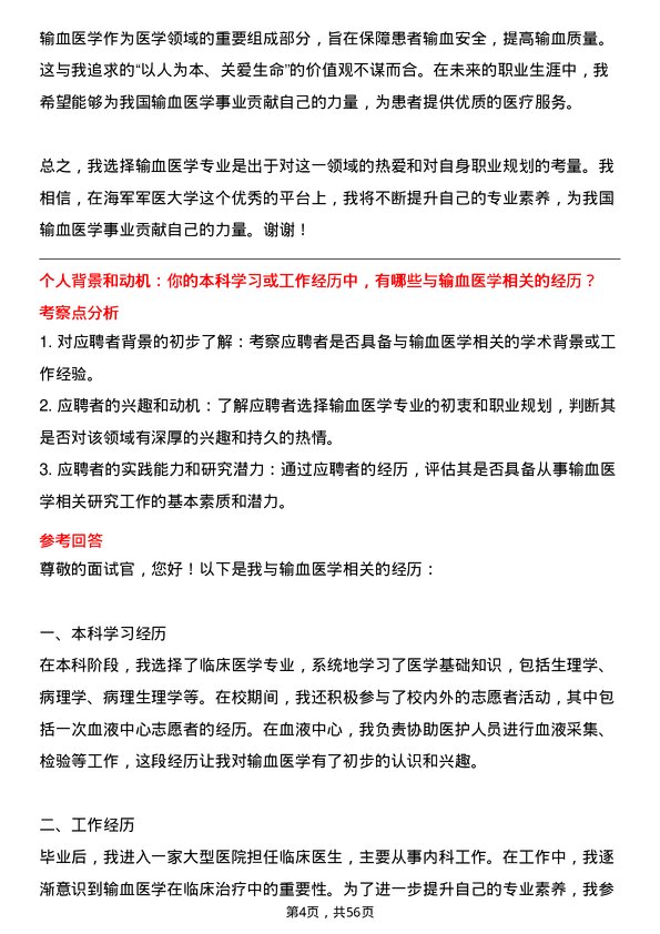 35道海军军医大学输血医学专业研究生复试面试题及参考回答含英文能力题