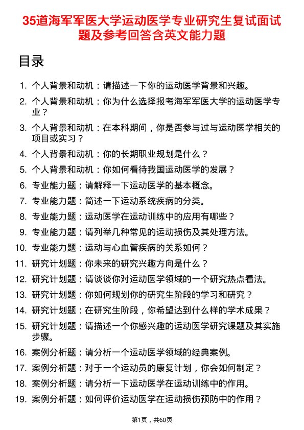 35道海军军医大学运动医学专业研究生复试面试题及参考回答含英文能力题