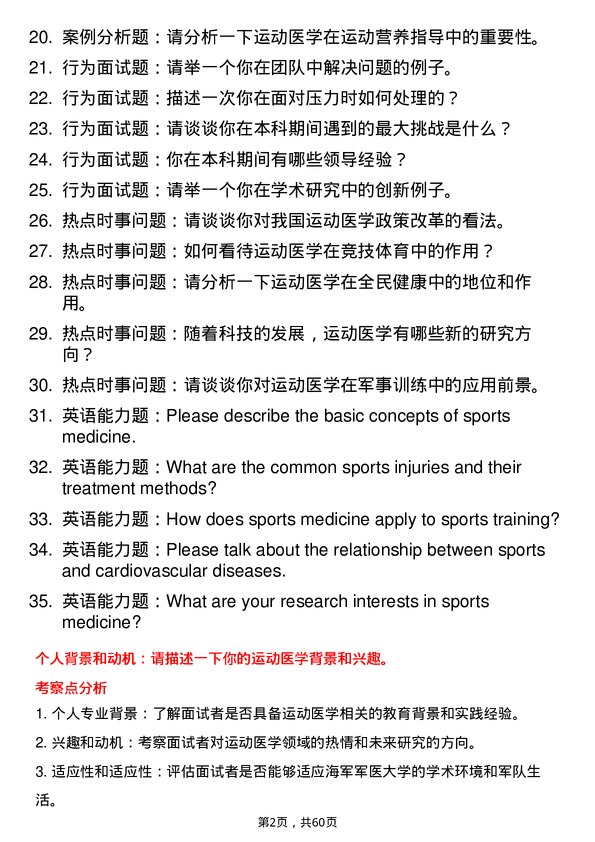 35道海军军医大学运动医学专业研究生复试面试题及参考回答含英文能力题