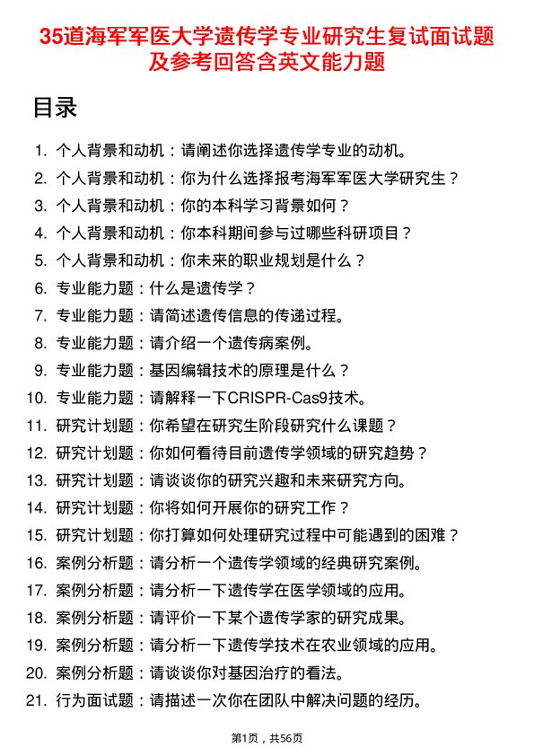 35道海军军医大学遗传学专业研究生复试面试题及参考回答含英文能力题