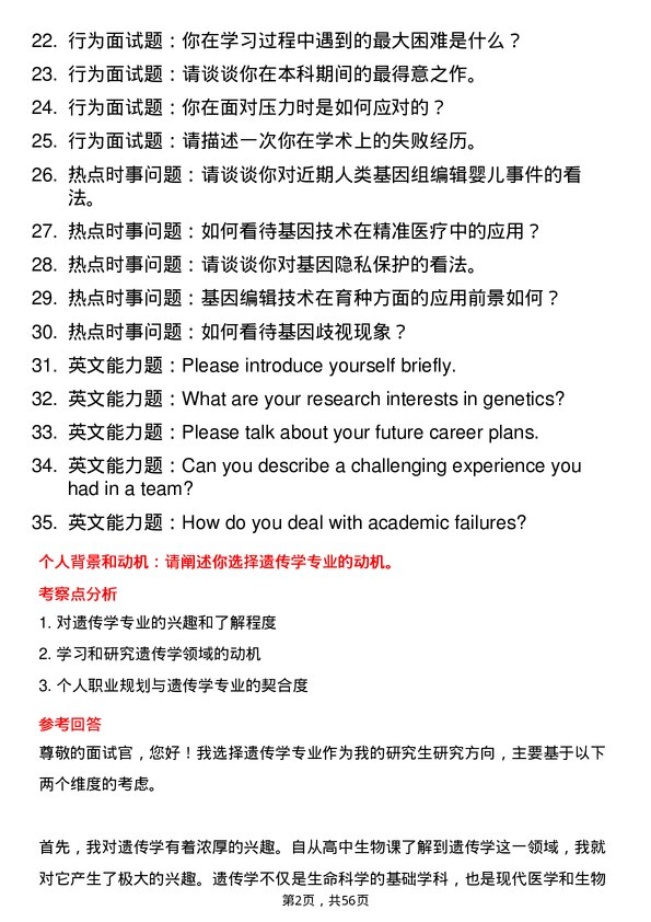 35道海军军医大学遗传学专业研究生复试面试题及参考回答含英文能力题