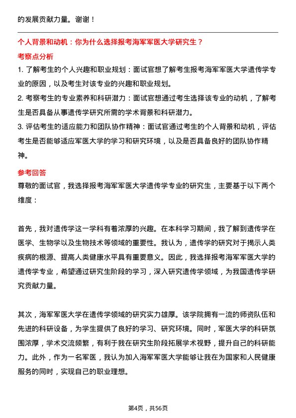 35道海军军医大学遗传学专业研究生复试面试题及参考回答含英文能力题