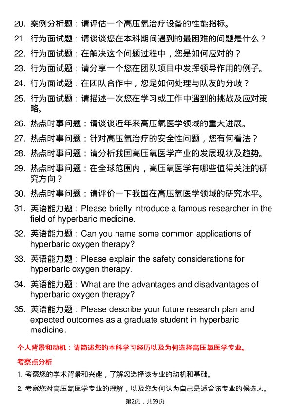 35道海军军医大学高压氧医学专业研究生复试面试题及参考回答含英文能力题