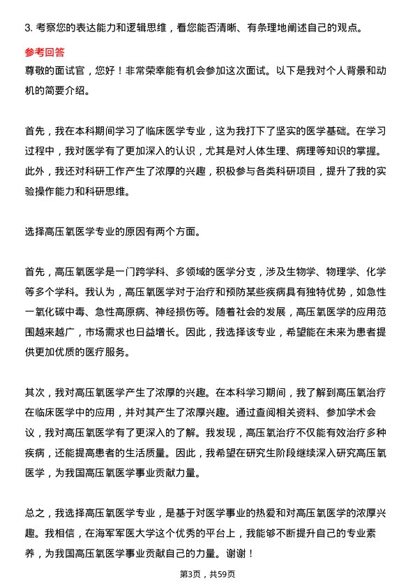 35道海军军医大学高压氧医学专业研究生复试面试题及参考回答含英文能力题