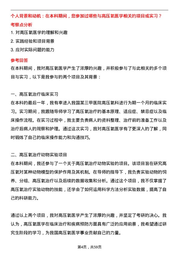 35道海军军医大学高压氧医学专业研究生复试面试题及参考回答含英文能力题