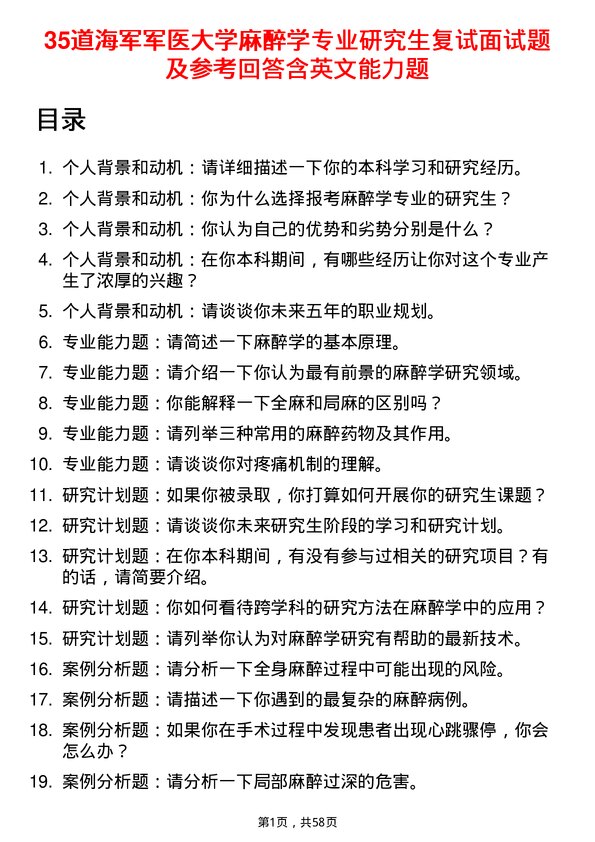 35道海军军医大学麻醉学专业研究生复试面试题及参考回答含英文能力题