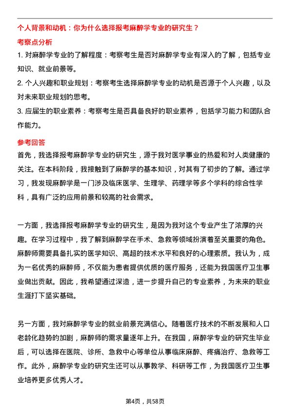 35道海军军医大学麻醉学专业研究生复试面试题及参考回答含英文能力题