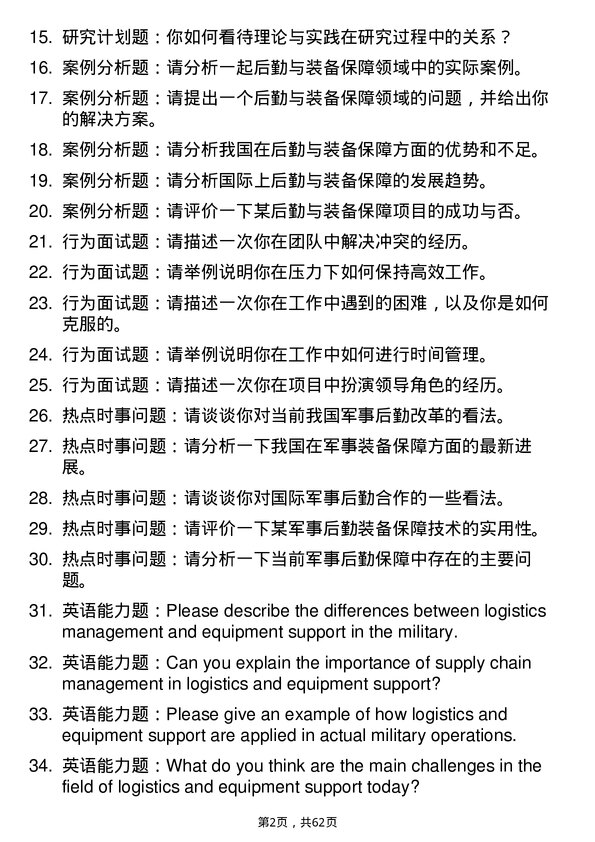 35道海军勤务学院后勤与装备保障专业研究生复试面试题及参考回答含英文能力题