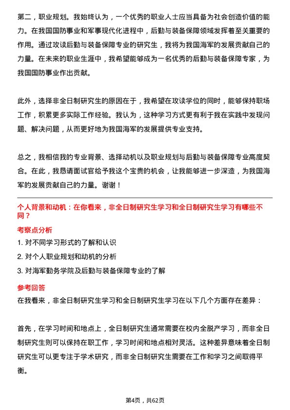 35道海军勤务学院后勤与装备保障专业研究生复试面试题及参考回答含英文能力题