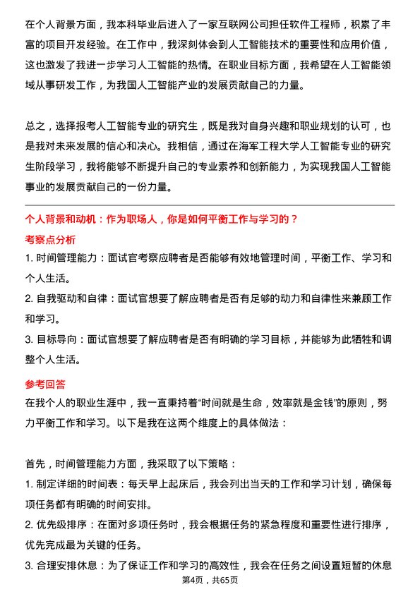 35道海军工程大学人工智能专业研究生复试面试题及参考回答含英文能力题