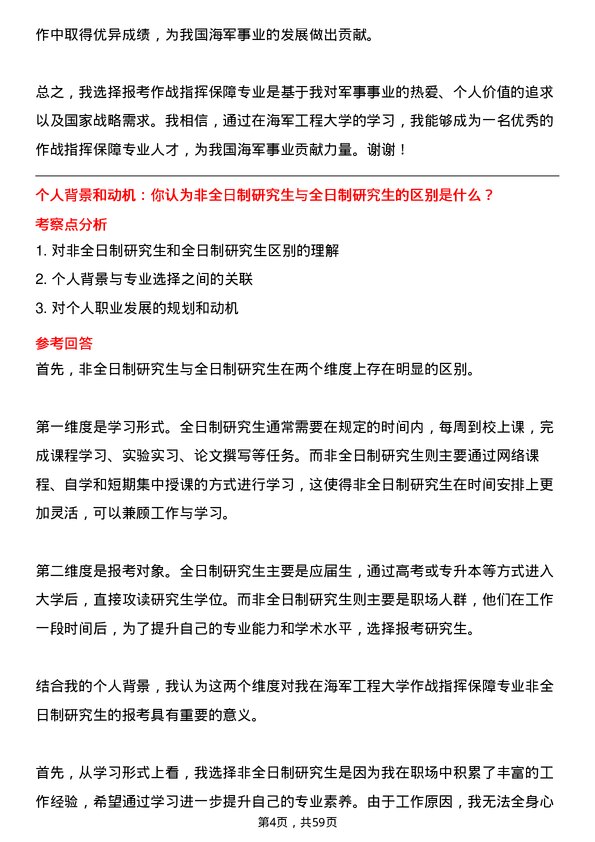 35道海军工程大学作战指挥保障专业研究生复试面试题及参考回答含英文能力题