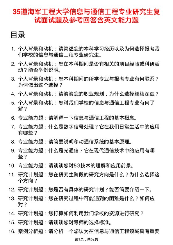 35道海军工程大学信息与通信工程专业研究生复试面试题及参考回答含英文能力题