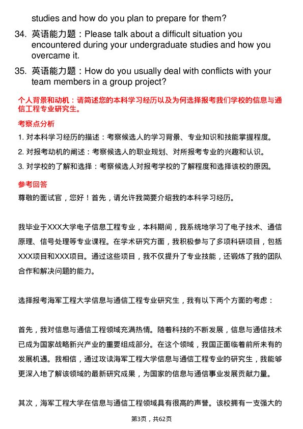 35道海军工程大学信息与通信工程专业研究生复试面试题及参考回答含英文能力题