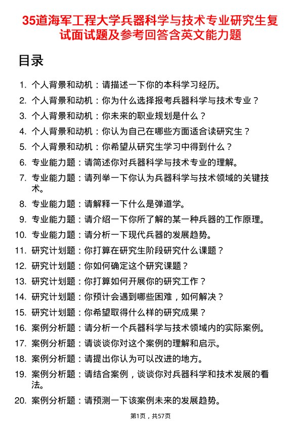 35道海军工程大学兵器科学与技术专业研究生复试面试题及参考回答含英文能力题