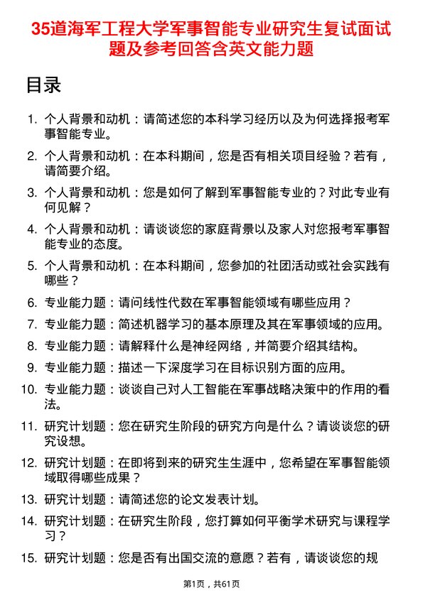 35道海军工程大学军事智能专业研究生复试面试题及参考回答含英文能力题