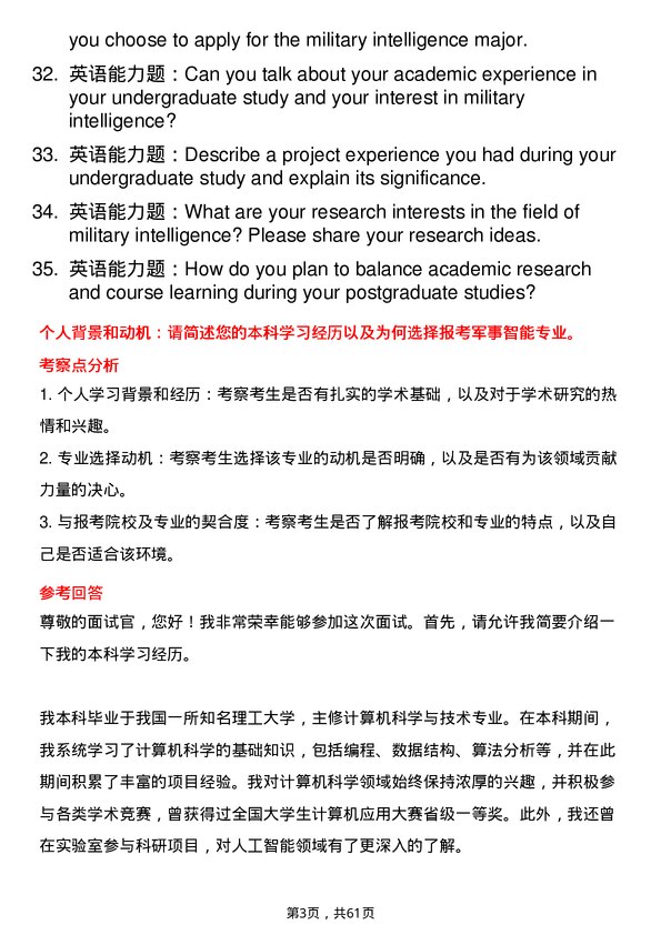 35道海军工程大学军事智能专业研究生复试面试题及参考回答含英文能力题