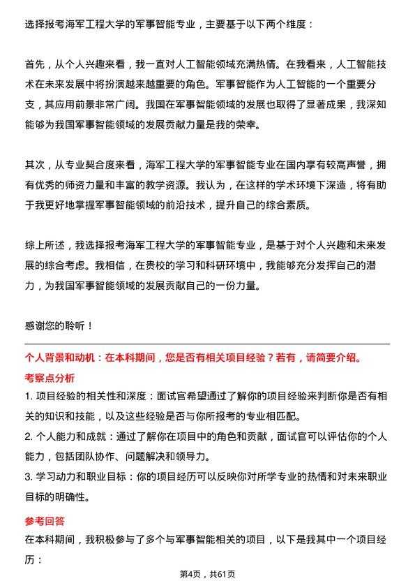 35道海军工程大学军事智能专业研究生复试面试题及参考回答含英文能力题