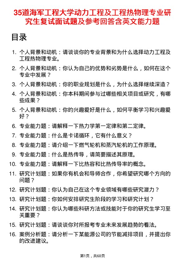 35道海军工程大学动力工程及工程热物理专业研究生复试面试题及参考回答含英文能力题