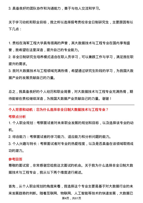 35道海军工程大学大数据技术与工程专业研究生复试面试题及参考回答含英文能力题