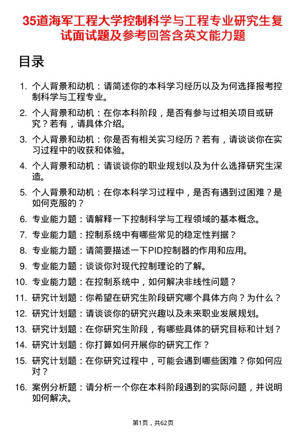 35道海军工程大学控制科学与工程专业研究生复试面试题及参考回答含英文能力题