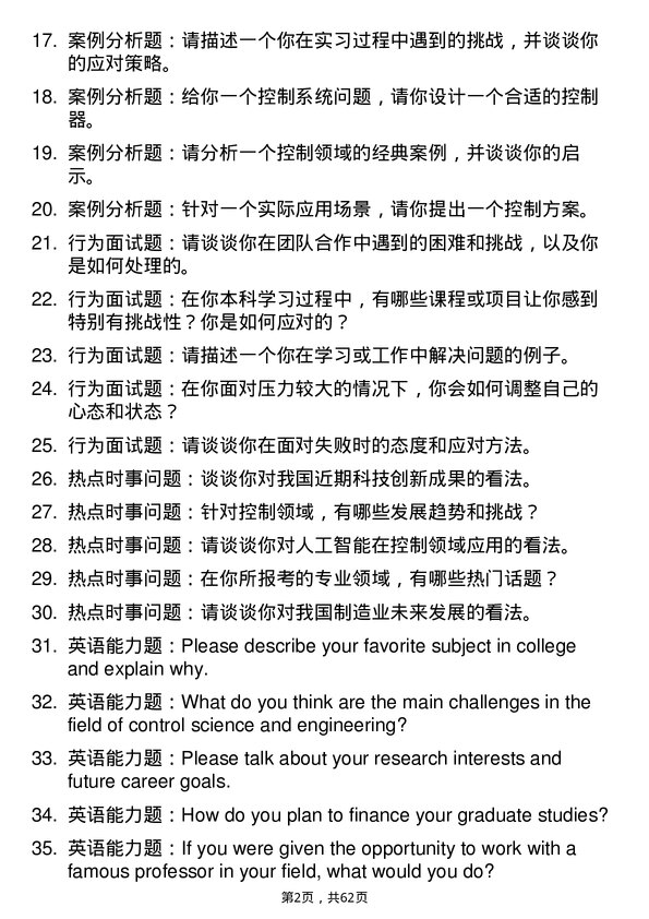 35道海军工程大学控制科学与工程专业研究生复试面试题及参考回答含英文能力题