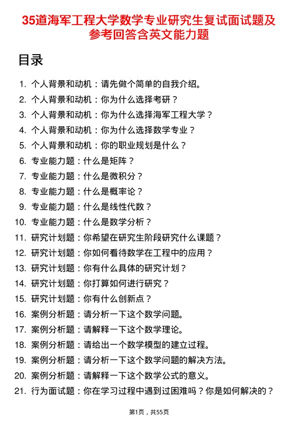 35道海军工程大学数学专业研究生复试面试题及参考回答含英文能力题