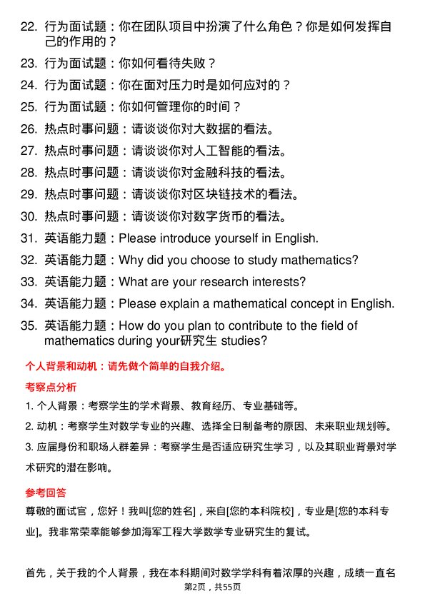 35道海军工程大学数学专业研究生复试面试题及参考回答含英文能力题