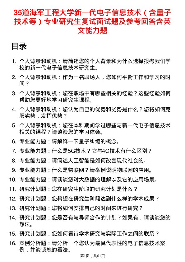 35道海军工程大学新一代电子信息技术（含量子技术等）专业研究生复试面试题及参考回答含英文能力题