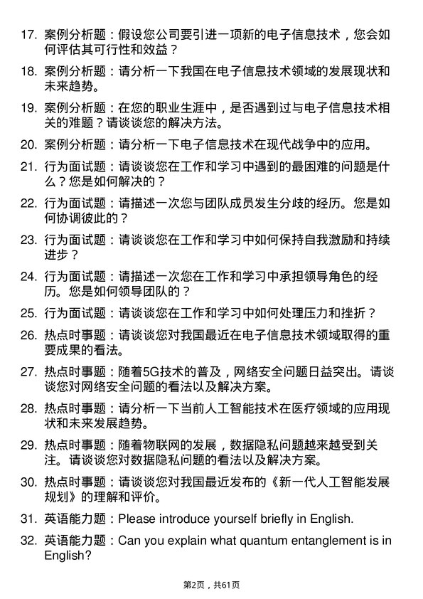 35道海军工程大学新一代电子信息技术（含量子技术等）专业研究生复试面试题及参考回答含英文能力题