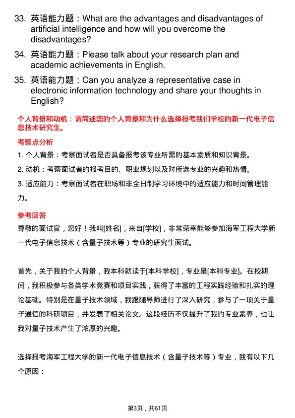 35道海军工程大学新一代电子信息技术（含量子技术等）专业研究生复试面试题及参考回答含英文能力题